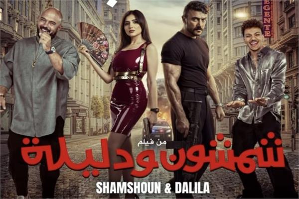 أبطال فيلم شمشون ودليلة