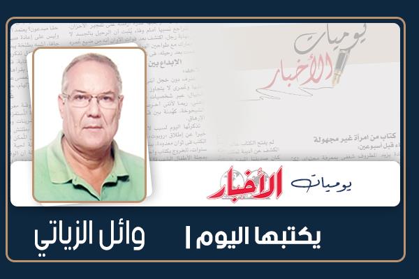 وائل الزياتى