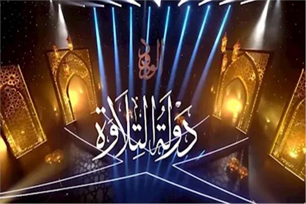دولة التلاوة