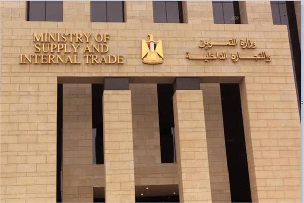 وزارة التموين والتجارة الداخلية
