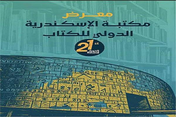 معرض مكتبة الإسكندرية 2026