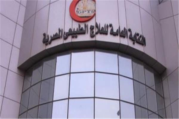 النقابة العامة للعلاج الطبيعي