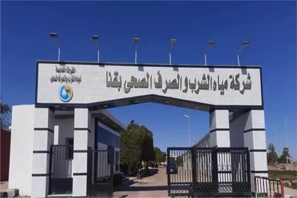 شركة مياه الشرب والصرف الصحي بقنا