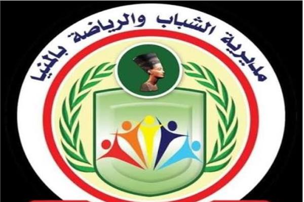 مديرية الشباب والرياضة بالمنيا