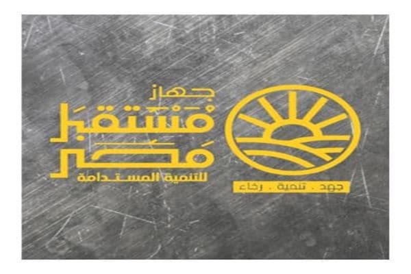 جهاز مستقبل مصر للتنمية المستدامة