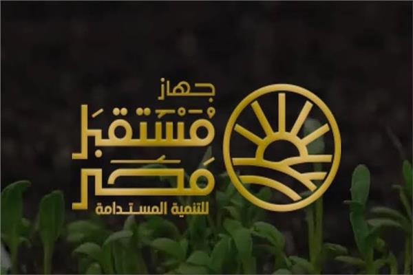 جهاز مستقبل مصر للتنمية المستدامة