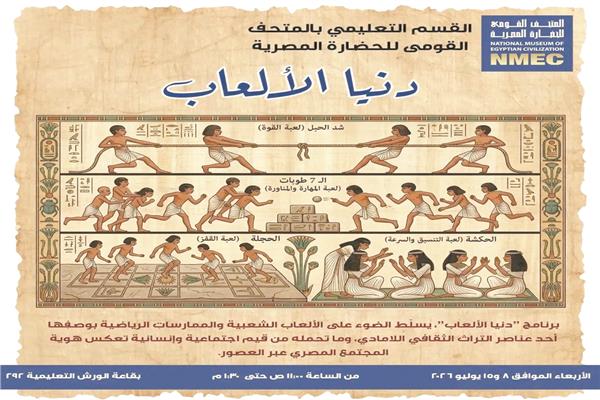 دنيا الألعاب بالقومى للحضارة