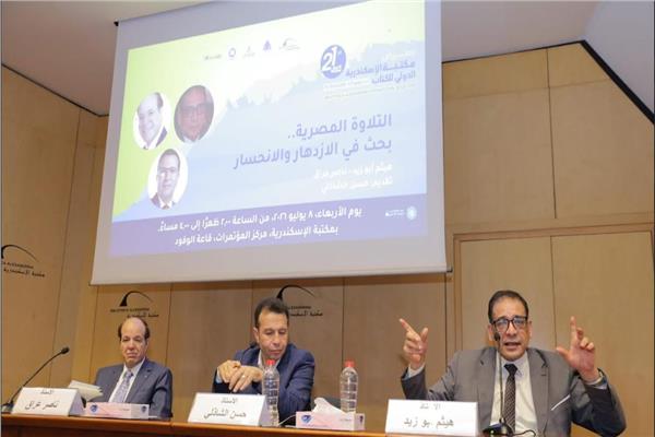 ندوة بمكتبة الإسكندرية