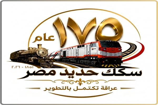 بمناسبة مرور 175 عامًا على إنشائها.. "السكة الحديد " تنظم فعاليات وأنشطة جماهيرية
