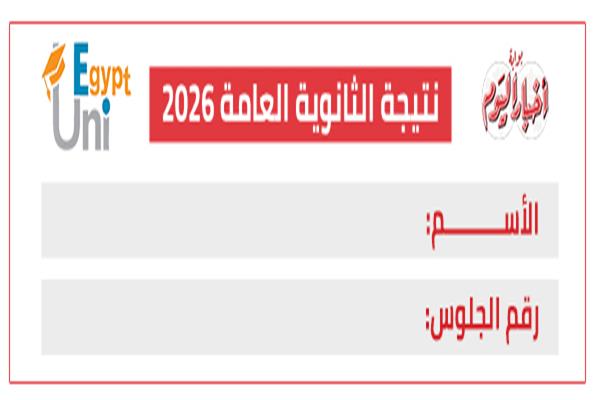 نتيجة الثانوية العامة 2026