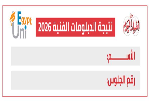 نتيجة الدبلومات الفنية 2026
