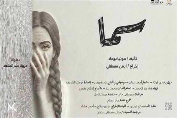 عرض "سما" بمهرجان القاهرة الدولي للمونودراما