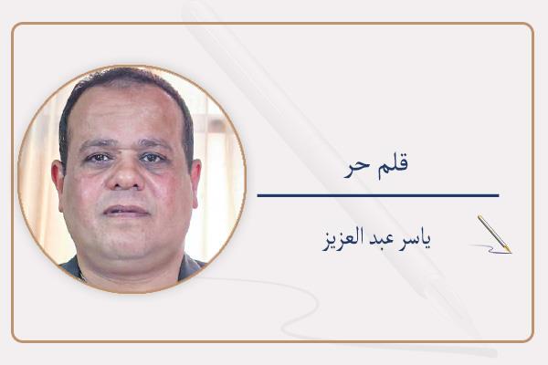 ياسر عبد العزيز