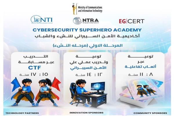  أكاديمية الأمن السيبراني  للنشء