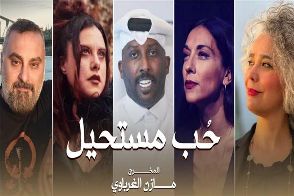 فنانون من مصر وقطر وفرنسا واليونان ورومانيا في «حب مستحيل» لمازن الغرباوي 