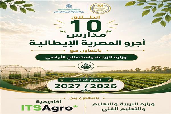 انطلاق الدراسة بمدارس «أجرو المصرية الإيطالية» للتكنولوجيا التطبيقية في 8 محافظات