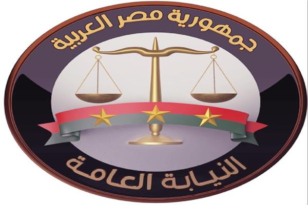 النيابة العامة