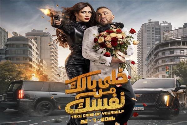 بوستر فيلم «خلي بالك من نفسك»