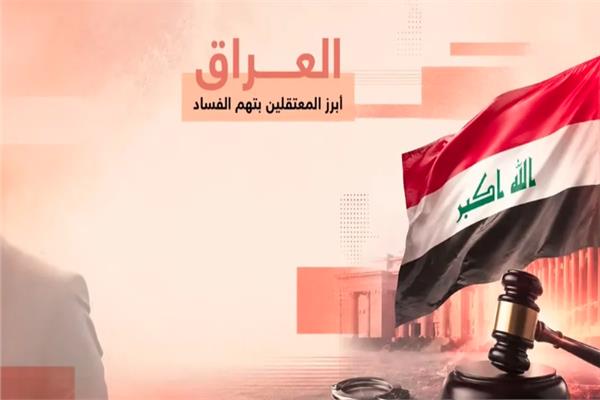 الفساد فى العراق