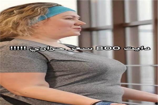 حكاية نظام الـ800 سعرة حرارية