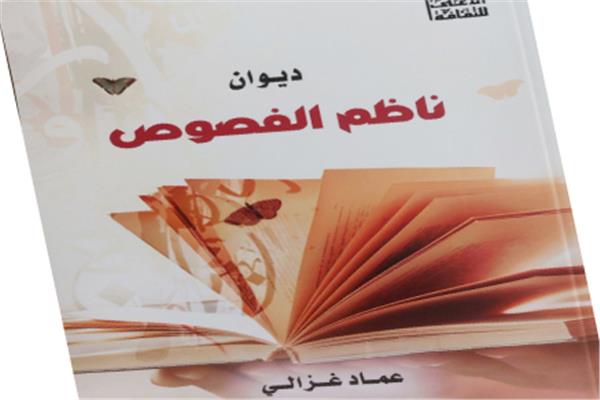 الكتاب: ناظمُ الفصوص 