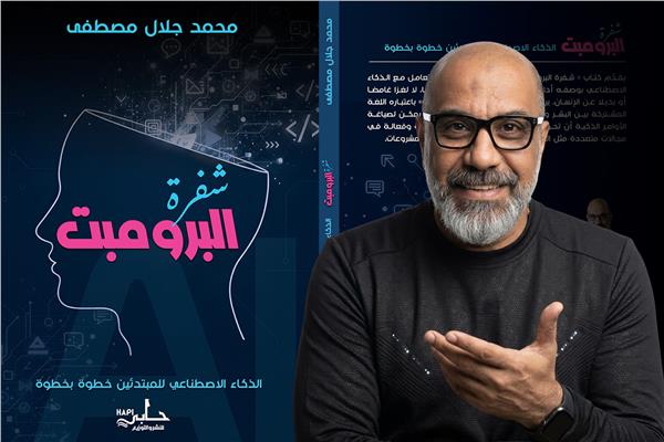 كتاب شفرة البرومبت للكاتب الصحفي محمد جلال مصطفى