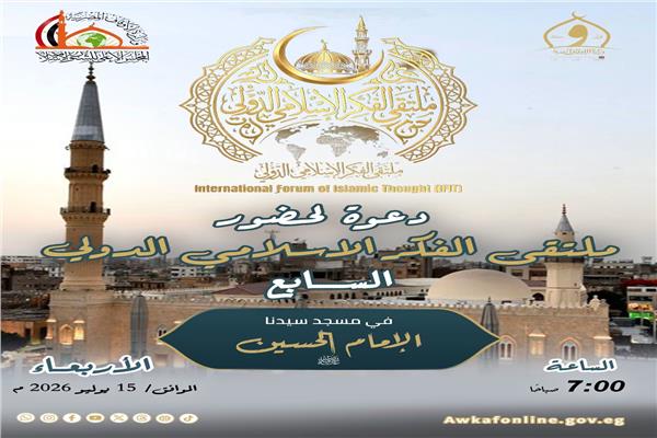 الأربعاء.. ملتقى الفكر الإسلامي الدولي السابع بمسجد الإمام الحسين 