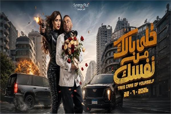 فيلم خلي بالك من نفسك