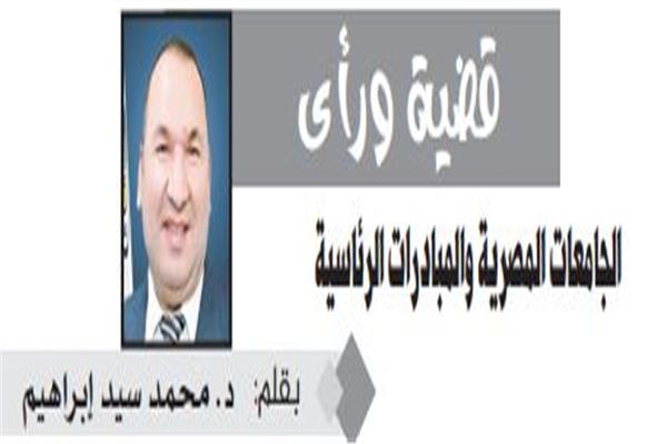 د. محمد سيد إبراهيم