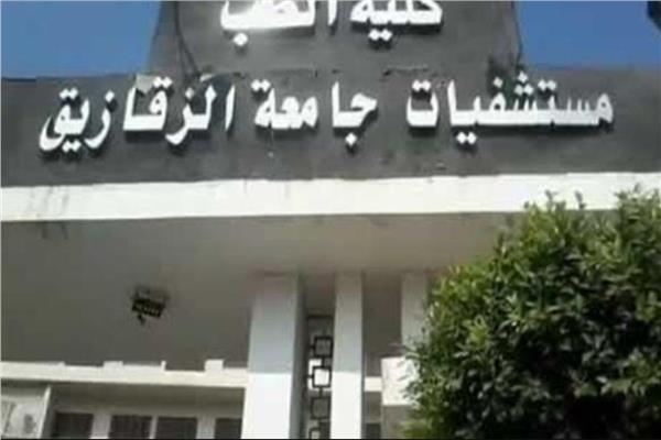 مستشفيات جامعة الزقازيق