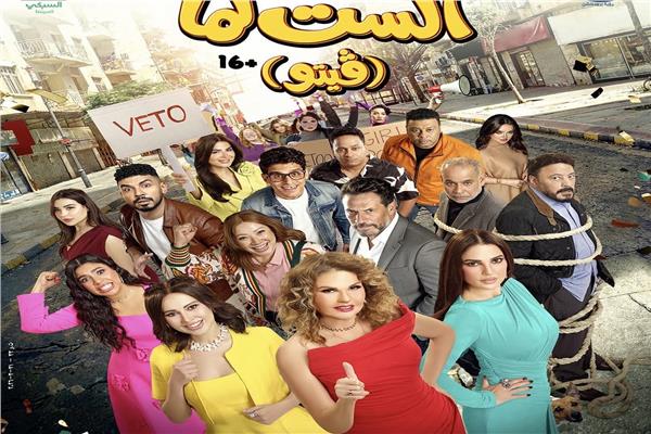 البوستر الرسمي للفيلم"الست لما" 