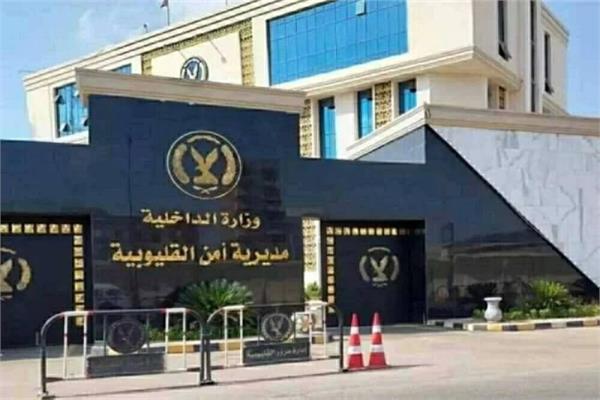  بمديرية أمن القليوبية