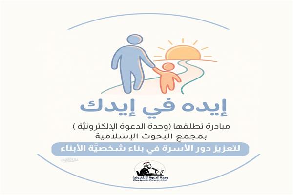 مبادرة ضمن سلسلة المبادرات التي تنفِّذها وحدة الدعوة الإلكترونيَّة