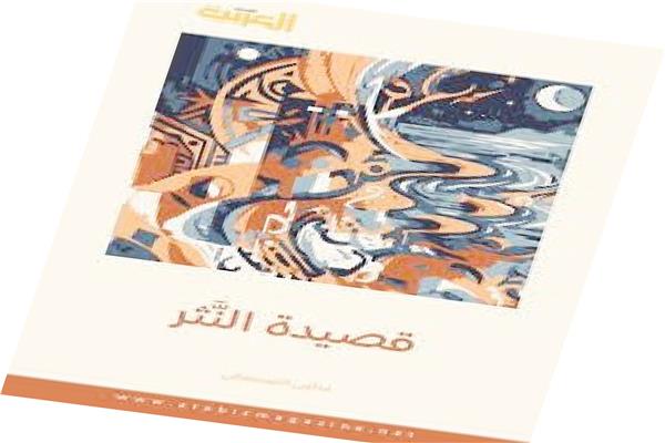 قصيدة النثر