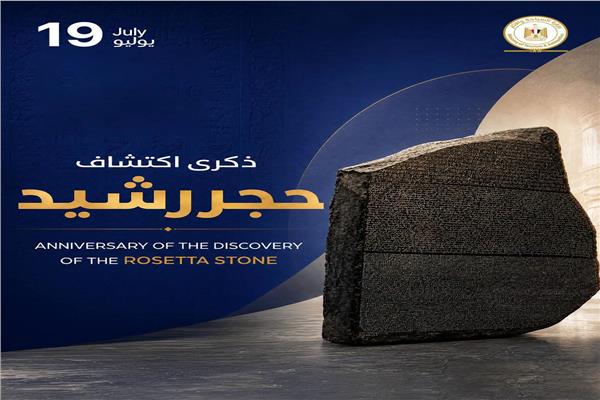 ذكرى اكتشاف حجر رشيد 