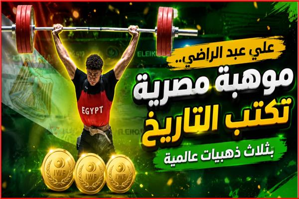 البطل علي عبد الراضي