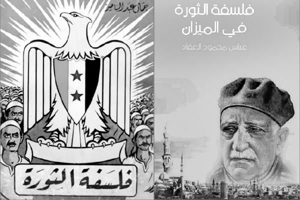 غلاف كتاب العقاد   --   غلاف كتاب فلسفة الثورة 