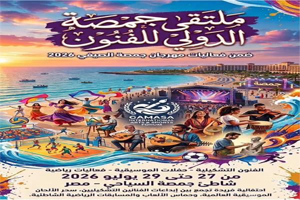 مهرجان جمصة الصيفي