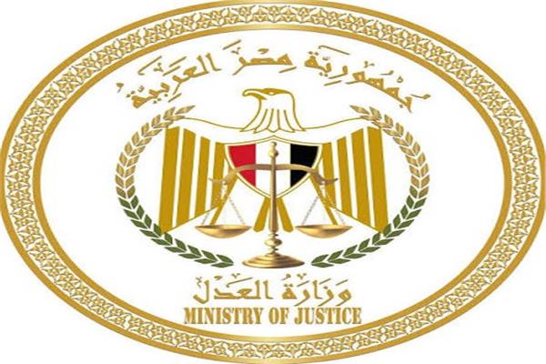 وزارة العدل
