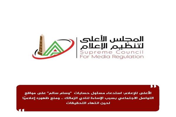  المجلس الأعلى لتنظيم الإعلام