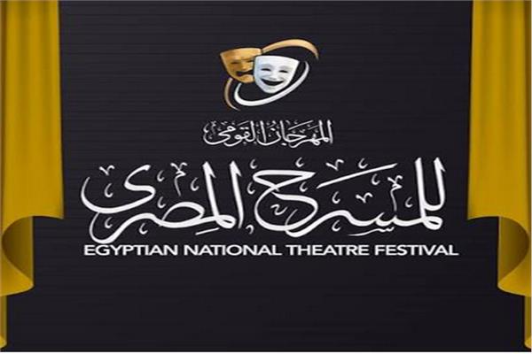 مهرجان القومي للمسرح