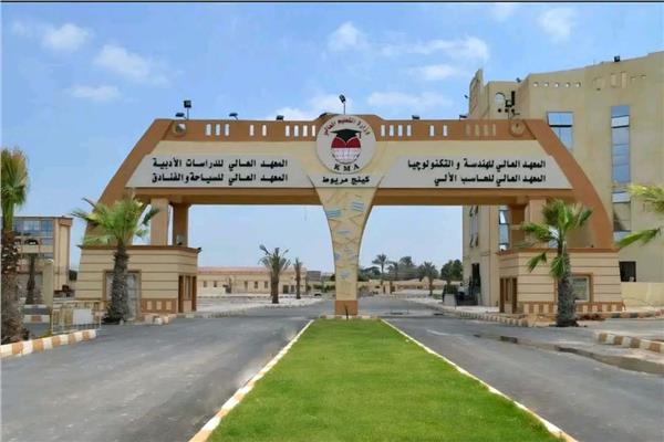 المعاهد العليا بكينج مريوط بالأسكندرية