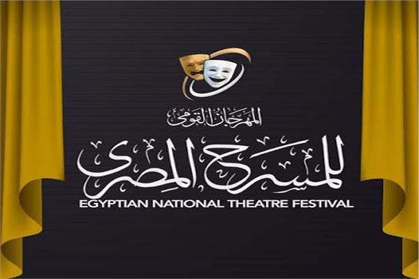مهرجان القومي للمسرح
