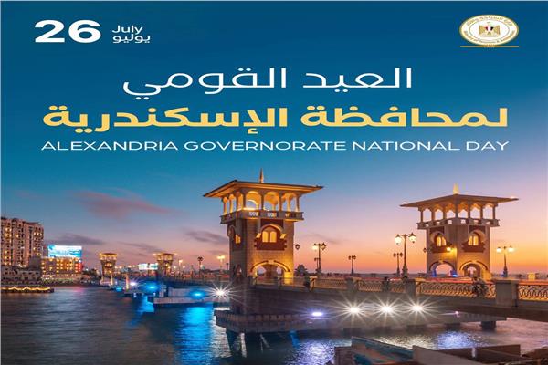 العيد القومي لمحافظة الإسكندرية