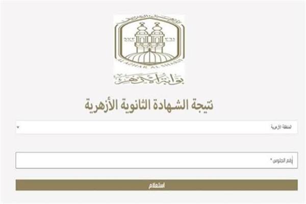 نتيجة شهادة الثانوية الأزهرية