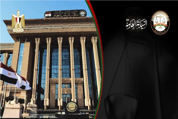 النيابة العامة