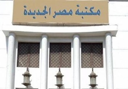 مكتبة مصر الجديدة