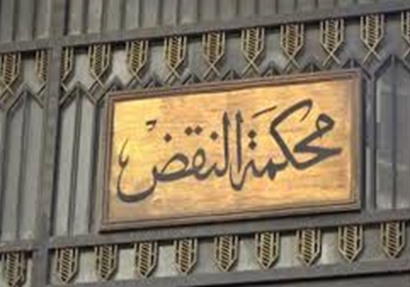 محكمة النقض