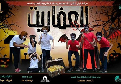 عرض "العفاريت "