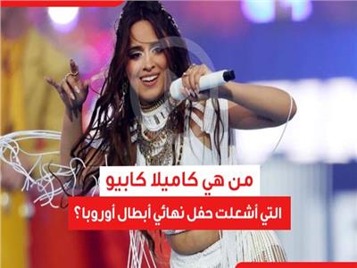 فيديوجراف| من هي كاميلا كابيو التي أشعلت حفل نهائي أبطال أوروبا؟